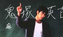 我的“麻辣”教师