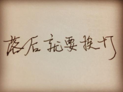 落后意味着跳动