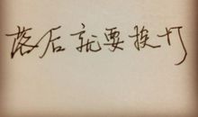 落后意味着挨打