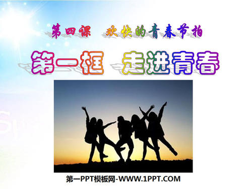 进入青年