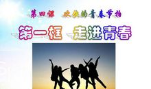 走进青春