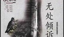 无处倾诉的苦衷