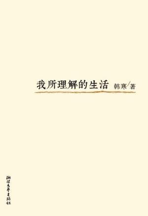 阅读“我理解的生活”