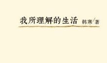 读《我所理解的生活》有感