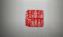 舍得云开见月明