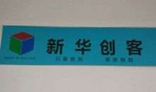 我心中的创客精神