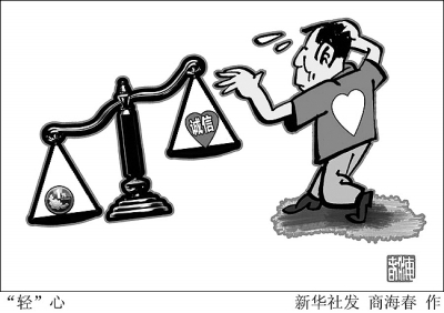 诚信更像金