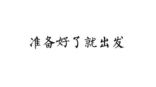 准备好准备好了