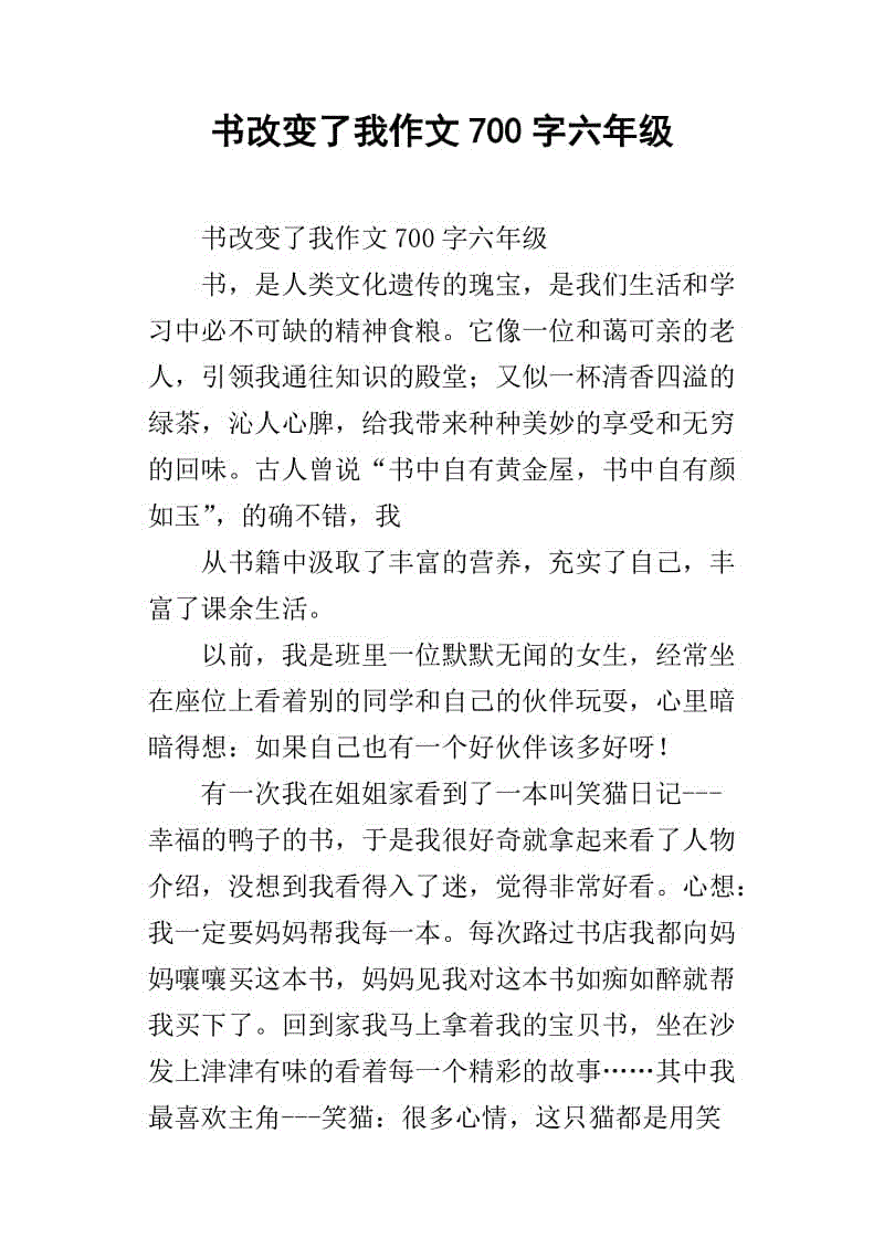 阅读改变了我的论文六年级