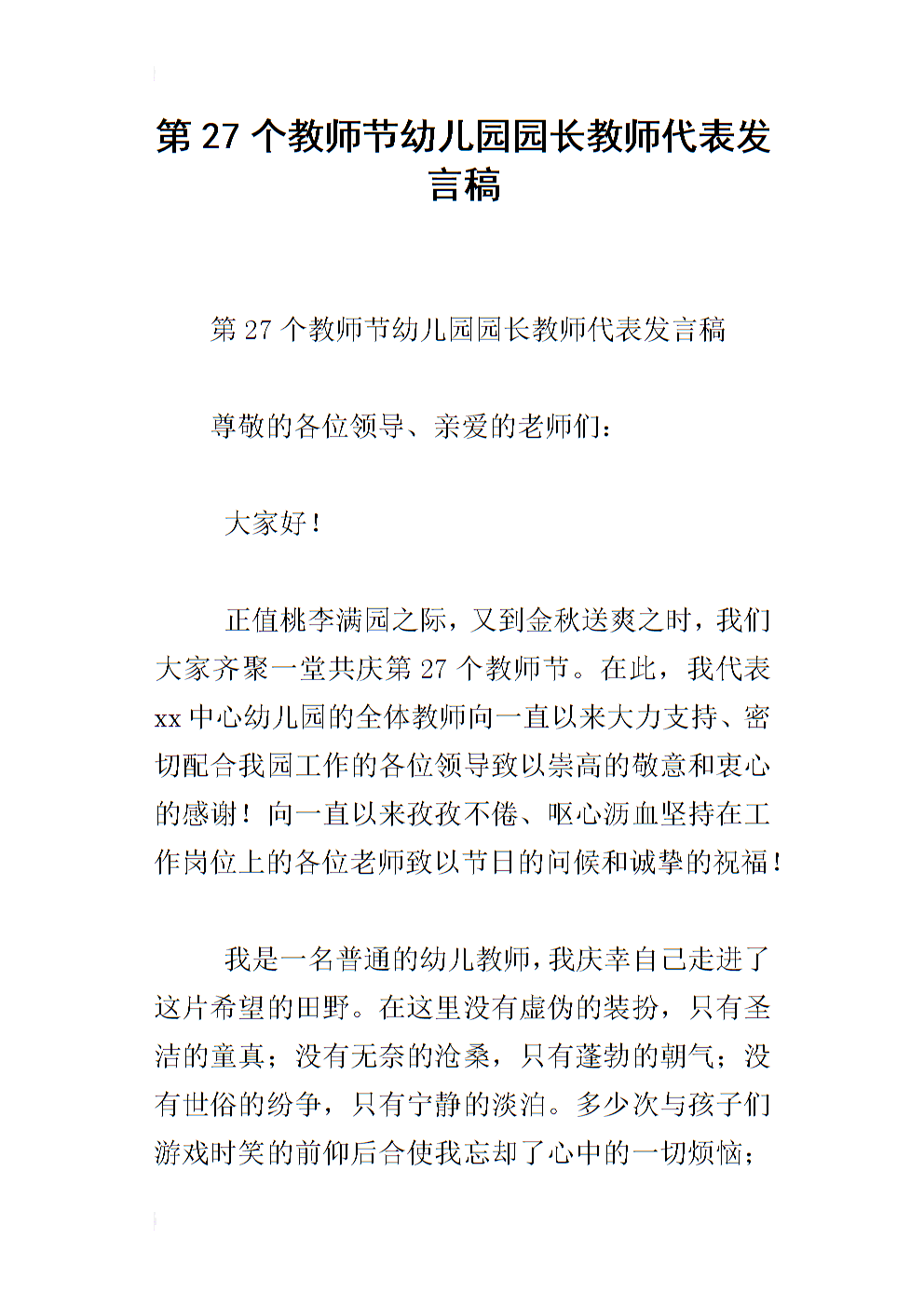 老师的一天老师代表