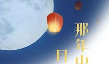 那一年的中秋节