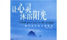 让灵魂沐浴