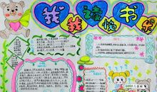 我读书，我成长，我快乐