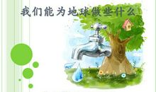 爱护自己的家园