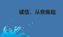 诚信从点滴做起