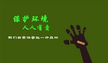 环保从爱护大自然做起