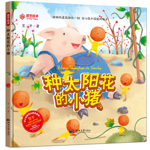阅读后，“小猪与阳光花”