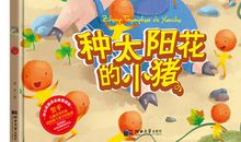 《种太阳花的小猪》读后感