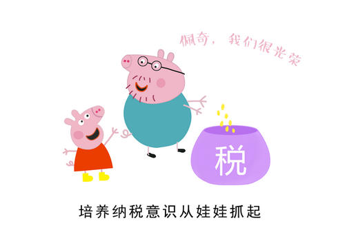 我的家人和税收的故事