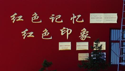 寻找红色的足迹