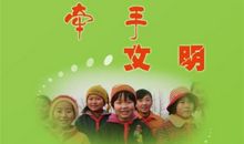 牵手文明，同创文明