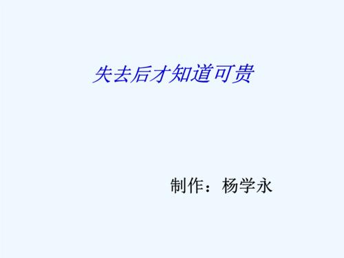 失败后，你知道珍贵