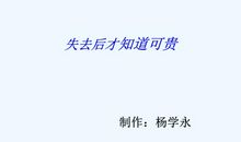 失去后才方知可贵