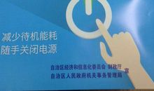 节能减排从一点一滴做起