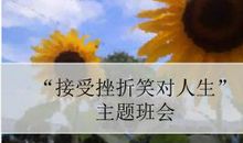 痛苦绽放美丽，挫折成就人生