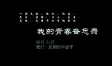 我的青春备忘录