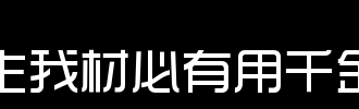天生的智慧很有用