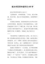 我是一本书疯狂的作文600字