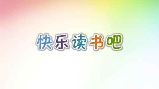 读乐趣