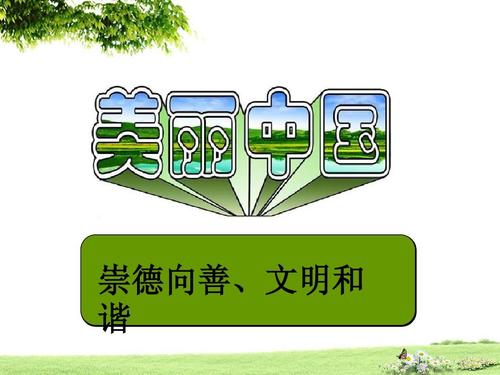 崇德到了良好的绿色