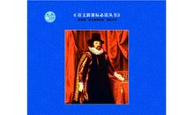 读《培根随笔》有感