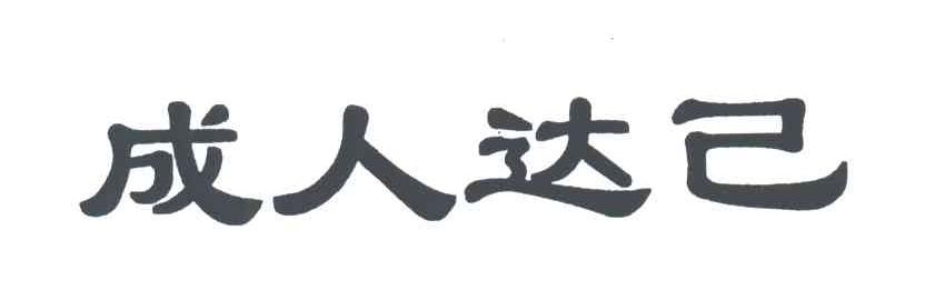 热情的成人重复组成