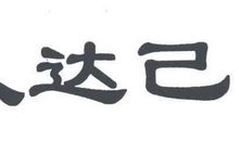 成己为人成人达己作文