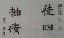 我拂清风思书韵