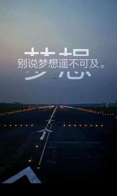 不要说梦想是令人恐吓的