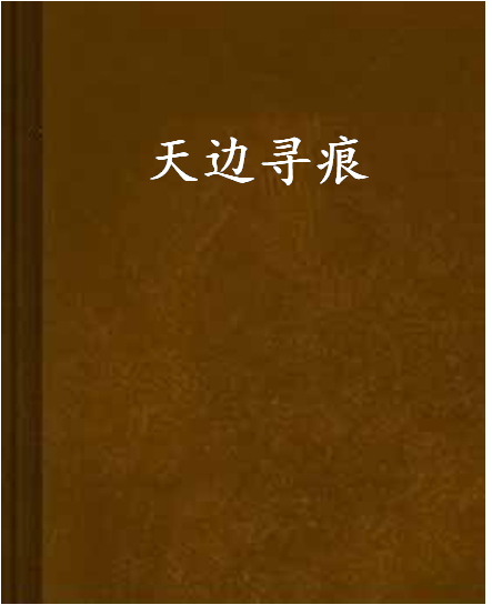 寻求其中