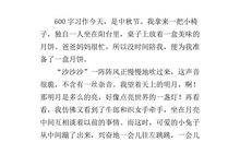 六年级中秋节作文