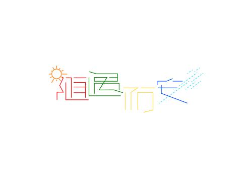 我们应该改变