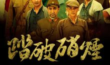 硝烟热血锻砺中国心