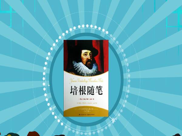 阅读未来 - 我读了“培根文章”