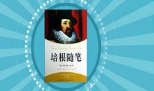 读书造就未来——我读《培根随笔》