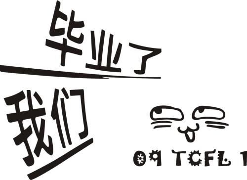 我们在做的事