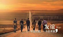 友谊依然