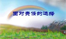 成长因承担而精彩