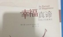 幸福真谛