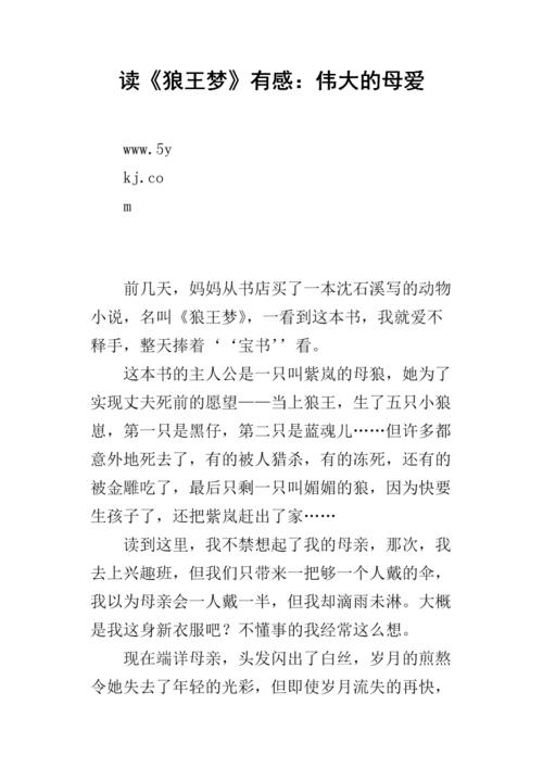 伟大的母亲爱 - 阅读“狼王萌”